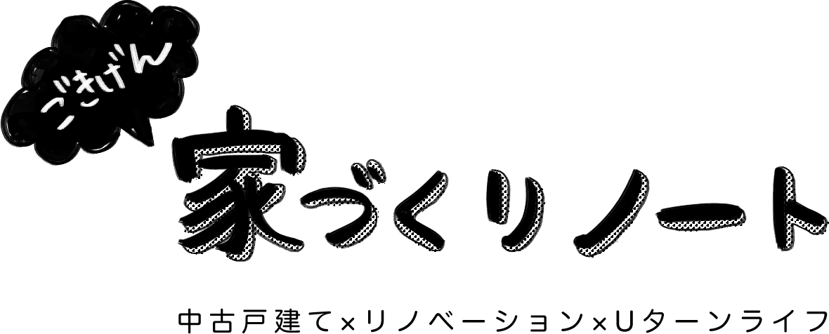 ごきげん家づくりノート