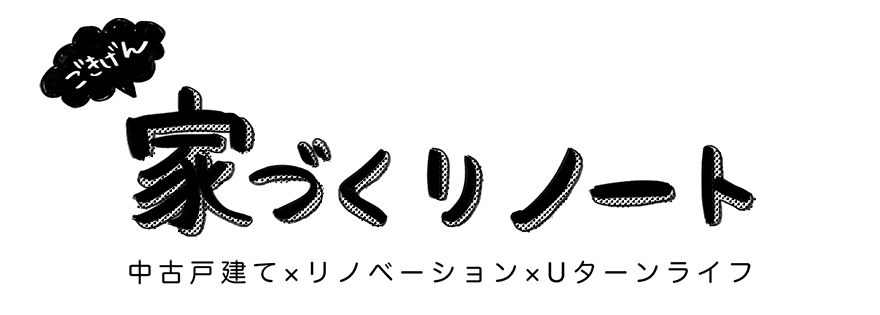 ごきげん家づくりノート